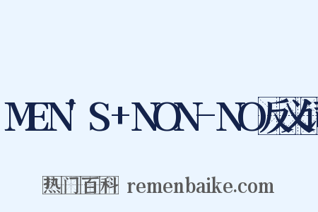 MEN'S+NON-NO反义词是什么意思的图片